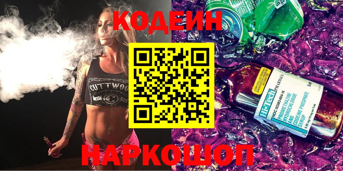 Кодеин Purple Drank  Тайшет 