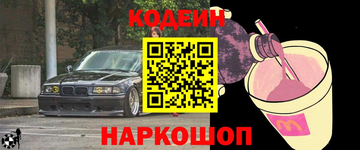 Кодеин напиток Lean (лин) Тайшет
